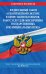 Федеральный закон "О контрактной системе в сфере закупок товаров, работ, услуг для обеспечения государственных и муниципальных нужд". Текст с изменениями и дополнениями на 2020 год