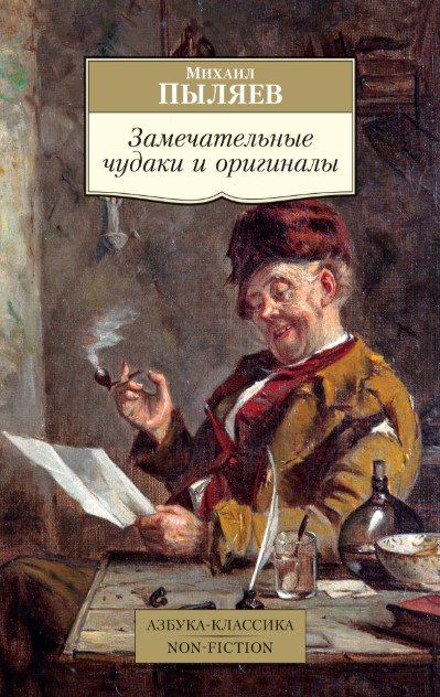Азбука-Классика. Non-Fiction Замечательные чудаки и оригиналы