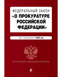 Федеральный закон "О прокуратуре Российской Федерации". Текст с изменениями на 2020 год