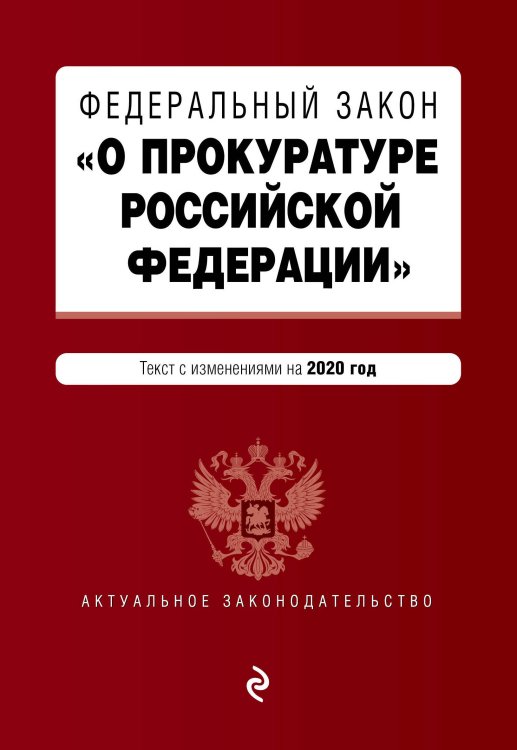 Федеральный закон "О прокуратуре Российской Федерации". Текст с изменениями на 2020 год