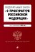 Федеральный закон "О прокуратуре Российской Федерации". Текст с изменениями на 2020 год