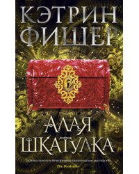 Хроноптика. Книга 2: Алая шкатулка