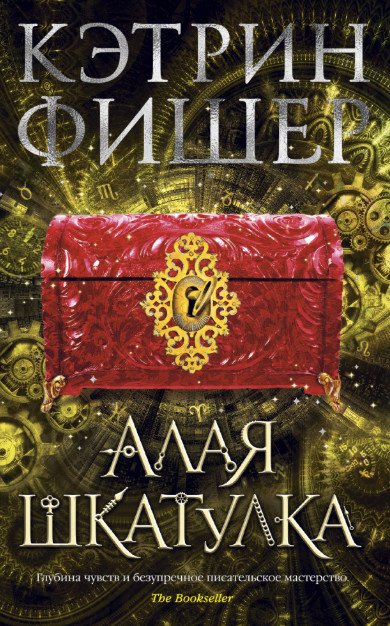 Хроноптика. Книга 2: Алая шкатулка