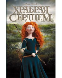 Храбрая сердцем