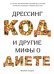 Дрессинг-код и другие мифы о диете. 11 научно обоснованных способов есть больше, напрягаться меньше и любить свое тело