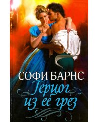 Герцог из ее грез