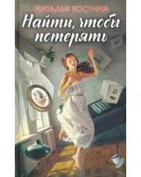 Найти, чтобы потерять