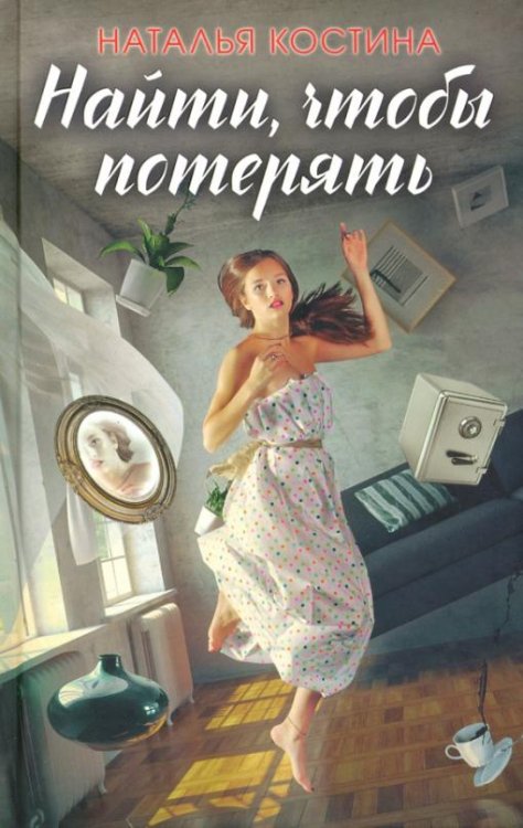Обложка книги «Найти, чтобы потерять» — Костина Н., ISBN 9786171268975