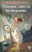 Обложка книги «Найти, чтобы потерять» — Костина Н., ISBN 9786171268975