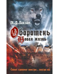 Оборотень. Новая жизнь