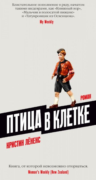Большой роман (слим-формат) Птица в клетке