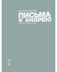 Письма к Андрею. Записки об искусстве