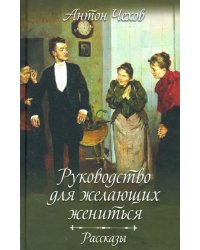 Руководство для желающих жениться. Рассказы