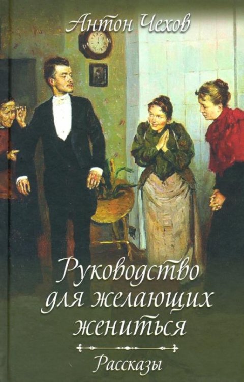 Руководство для желающих жениться. Рассказы