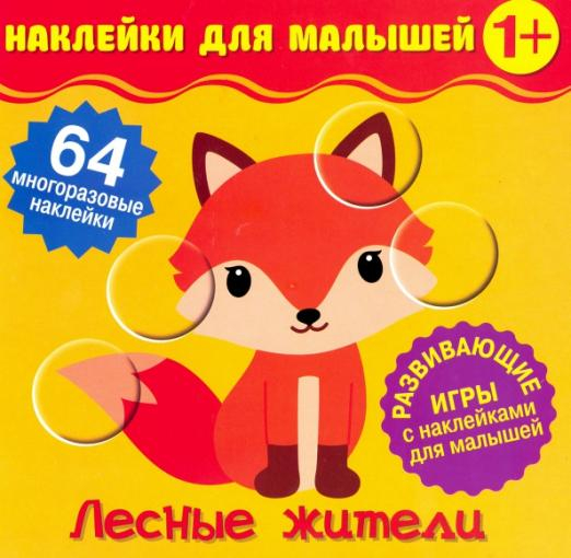 Наклейки для малышей Наклейки для малышей. Лесные жители