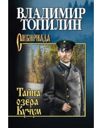 Тайна озера Кучум