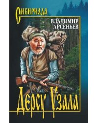 Дерсу Узала
