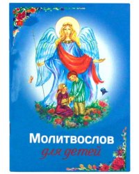 Молитвослов для детей