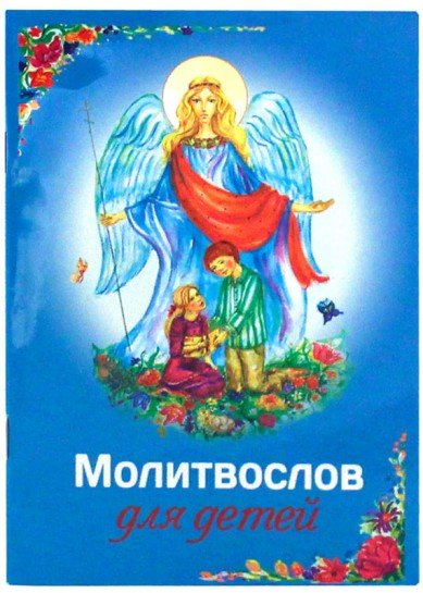 Обложка книги «Молитвослов для детей», ISBN 9785996804856