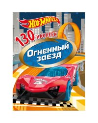 130 наклеек "Хот Вилс. Огненный заезд"