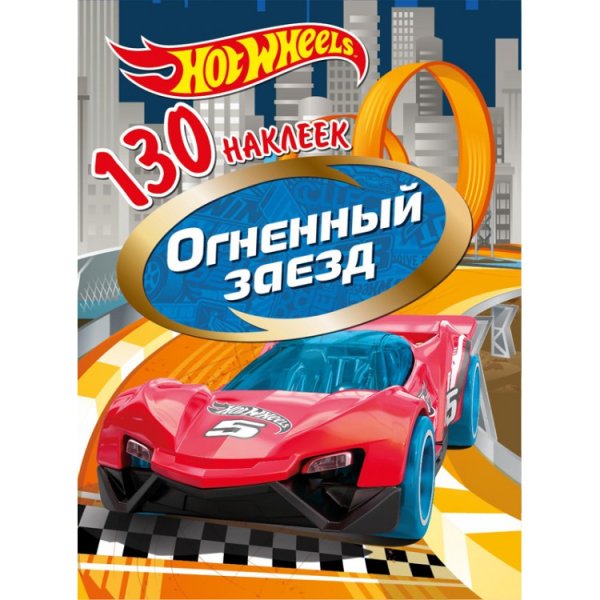 Обложка книги «130 наклеек "Хот Вилс. Огненный заезд"», ISBN 9785001581116