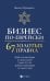 Бизнес по-еврейски. 67 золотых правил. Добиться максимума от жизни может только тот, кто добьется максимума от самого себя