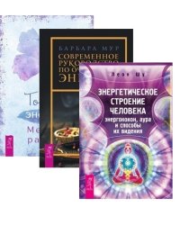 Тонкая энергия. Современное руководство по очищению энергии. Энергетическое строение человека (комплект из 3 книг) (количество томов: 3)