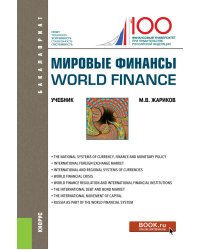 Мировые финансы. World finance. Учебник
