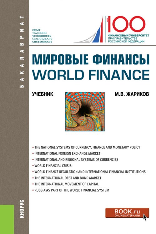 Обложка книги «Мировые финансы. World finance. Учебник» — Жариков М.В., ISBN 9785406076354