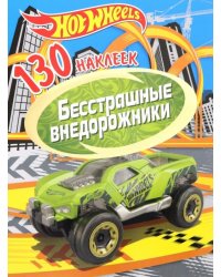 130 наклеек. Хот Вилс. Бесстрашные внедорожники