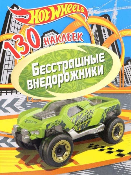 Обложка книги «130 наклеек. Хот Вилс. Бесстрашные внедорожники», ISBN 9785001581093