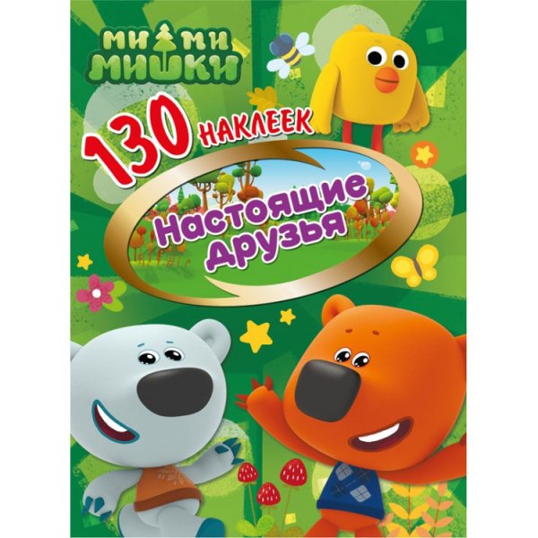 130 наклеек &quot;Ми-ми-мишки. Настоящие друзья&quot;