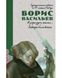 А зори здесь тихие... Завтра была война