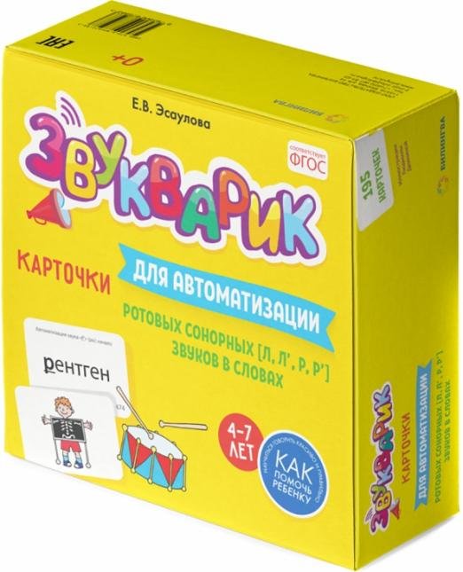 Звукварик. Карточки для автоматизации ротовых сонорных [л, л`, р, р`] звуков в словах