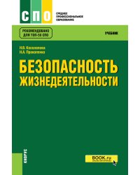 Безопасность жизнедеятельности. Учебник
