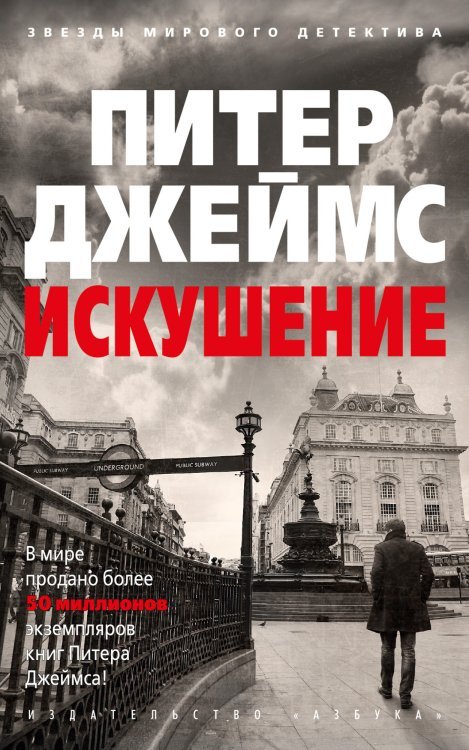 Звезды мирового детектива (обложка) Искушение