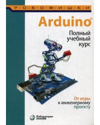 Arduino. От игры к инженерному проекту. Полный учебный курс