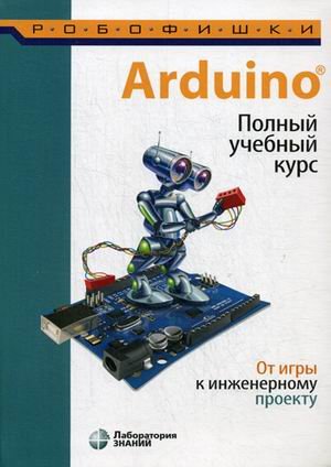 Arduino. От игры к инженерному проекту. Полный учебный курс
