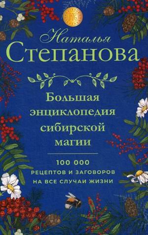 Большая энциклопедия сибирской магии. 100000 рецептов и заговоров на все случаи жизни