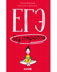 ЕГЭ без стресса