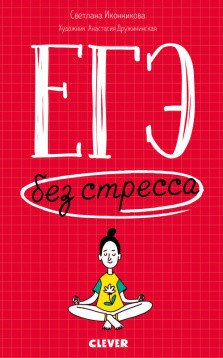 ЕГЭ без стресса