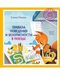 Правила поведения и безопасности в поезде