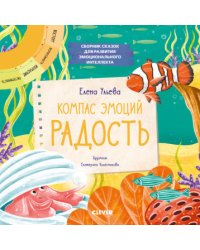 Компас эмоций: радость. Сборник сказок для развития эмоционального интеллекта
