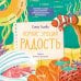 Обложка книги «Компас эмоций: радость. Сборник сказок для развития эмоционального интеллекта» — Ульева Е., ISBN 9785001542421