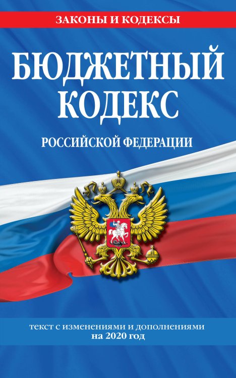 Бюджетный кодекс Российской Федерации. Текст с изменениями и дополнениями на 2020 год