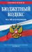 Бюджетный кодекс Российской Федерации. Текст с изменениями и дополнениями на 2020 год