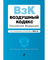Воздушный кодекс Российской Федерации. Текст с изменениями и дополнениями на 2020 год