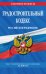 Градостроительный кодекс Российской Федерации. Текст с изменениями и дополнениями на 2020 год