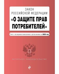 Закон Российской Федерации "О защите прав потребителей". Текст с последними изменениями и дополнениями на 2020 год