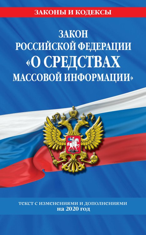 Закон Российской Федерации "О средствах массовой информации". Текст с изменениями и дополнениями на 2020 год